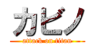 カビノ (attack on titan)