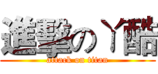 進擊のㄚ酷 (attack on titan)