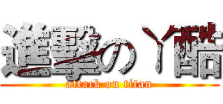 進擊のㄚ酷 (attack on titan)
