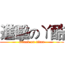 進擊のㄚ酷 (attack on titan)