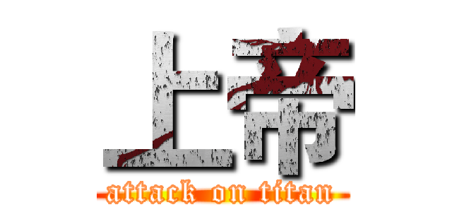 上帝 (attack on titan)