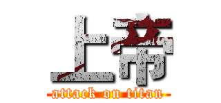 上帝 (attack on titan)