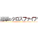 進撃のクロスファイア (jijsrgsw)