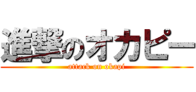 進撃のオカピー (attack on okapi)