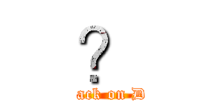 ？ (attack on DD)