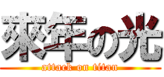 來年の光 (attack on titan)