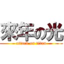 來年の光 (attack on titan)