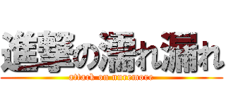 進撃の濡れ漏れ (attack on nuremore)