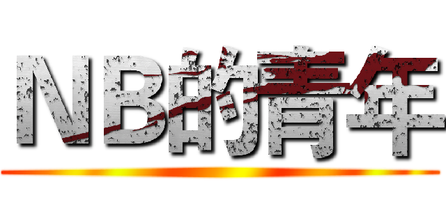 ＮＢ的青年 ()