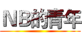 ＮＢ的青年 ()