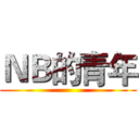 ＮＢ的青年 ()