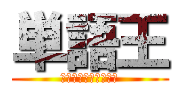 単語王 (１番単語覚えたの誰？)