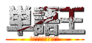 単語王 (１番単語覚えたの誰？)