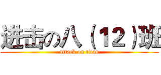 进击の八（１２）班 (attack on titan)