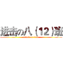 进击の八（１２）班 (attack on titan)