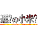 進擊の小米醬 (attack on titan)