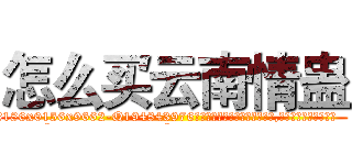 怎么买云南情蛊 (怎么买云南情蛊【电.话186x0156x9662-Q194843976林氏药业】我们做的是长期生意,靠的是老客户长期支持
参考消息网2月20日报道 韩媒称，“剩女多、离婚率高的城市，房价一定会上涨。”这是中国经济学家金岩石2016年12月参加在上海举行的房地产相关论坛时说的话。
)