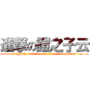 進撃の鎧之子云 (priggish; self-conceited; self-important)