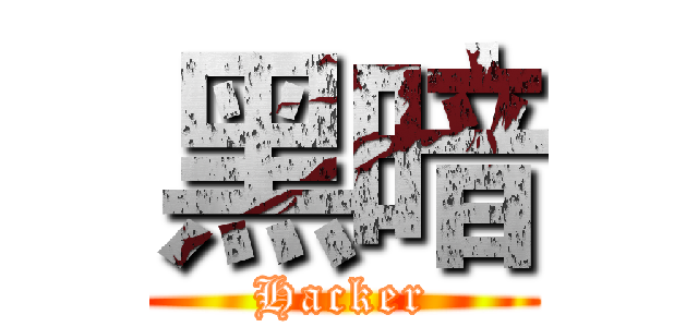黑暗 (Hacker)