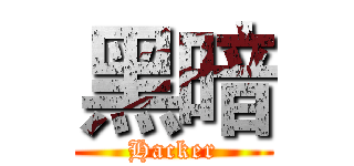 黑暗 (Hacker)