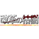 改革の枯樹 (reform on dried tree)