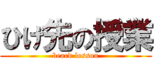ひげ先の授業 (beard lesson)