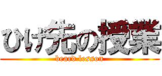 ひげ先の授業 (beard lesson)