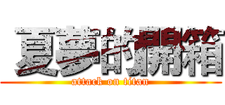  夏夢的開箱 (attack on titan)