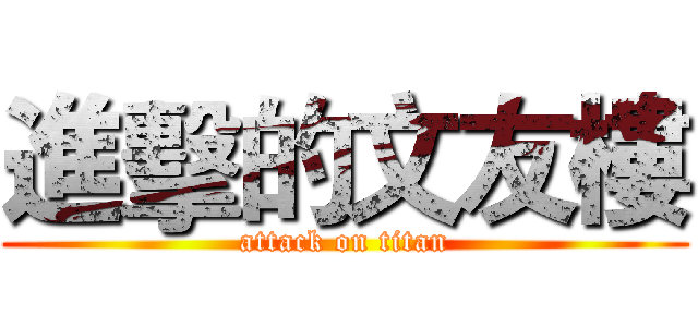 進擊的文友樓 (attack on titan)