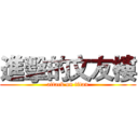 進擊的文友樓 (attack on titan)