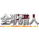 全职猎人 (attack on titan)