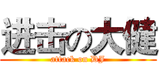 进击の大健 (attack on DJ)
