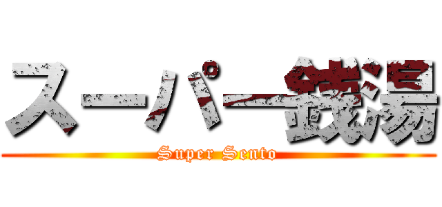 スーパー銭湯 (Super Sento)