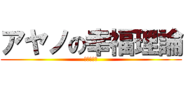 アヤノの幸福理論 (シンタロウ)