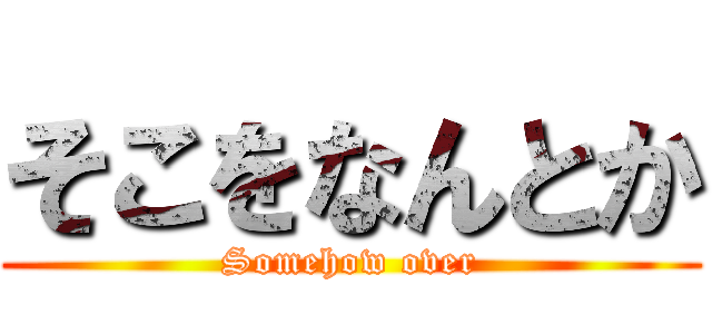 そこをなんとか (Somehow over)