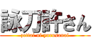 詠刀許さん (zettai ni yurusanai)