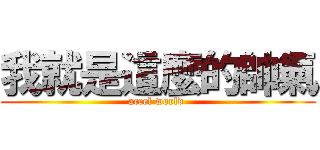 我就是這麼的帥氣 (accel world )