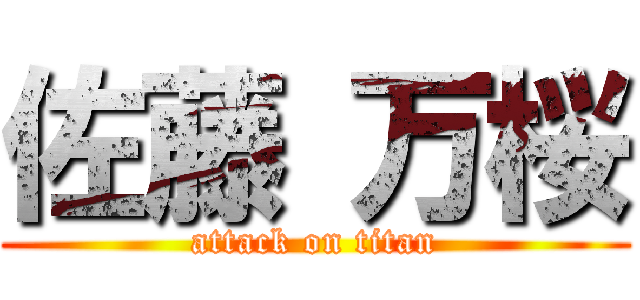 佐藤 万桜 (attack on titan)