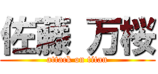 佐藤 万桜 (attack on titan)