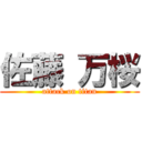 佐藤 万桜 (attack on titan)