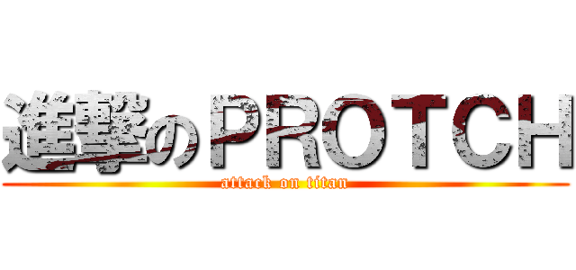 進撃のＰＲＯＴＣＨ (attack on titan)