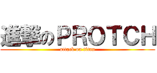進撃のＰＲＯＴＣＨ (attack on titan)
