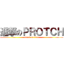 進撃のＰＲＯＴＣＨ (attack on titan)
