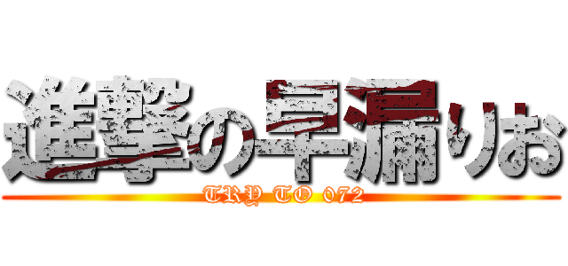 進撃の早漏りお ( TRY TO 072)