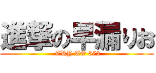 進撃の早漏りお ( TRY TO 072)