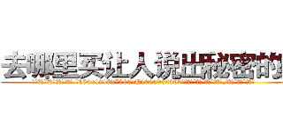 去哪里买让人说出秘密的药 (去哪里买让人说出秘密的药【电.话156x1318x7580-Q1991936399鑫宏药业】我们做的是长期生意,靠的是老客户长期支持
参考消息网2月20日报道 韩媒称，“剩女多、离婚率高的城市，房价一定会上涨。”这是中国经济学家金岩石2016年12月参加在上海举行的房地产相关论坛时说的话。
)