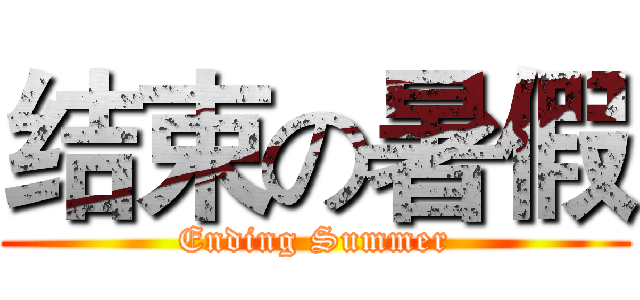 结束の暑假 (Ending Summer)
