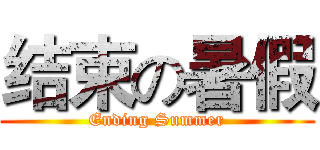 结束の暑假 (Ending Summer)