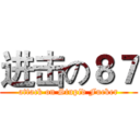进击の８７ (attack on Stupid Fucker)