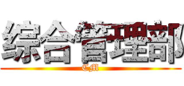 综合管理部 (CM)